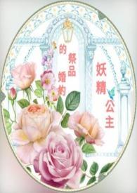 妖怪公主渴望爱