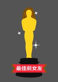 最佳前女友的意思