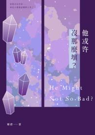他或许没那么坏英语
