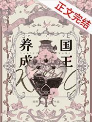 养成国王西幻笔趣阁