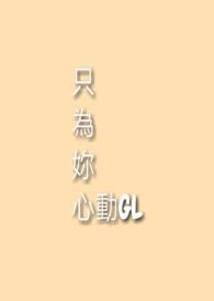 只为你心动电视剧免费观看