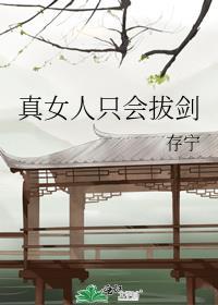 女人只会影响我拔剑的速度!