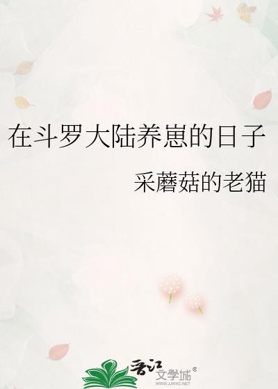 在斗罗大陆养崽的日子 采蘑菇的老猫 笔趣阁