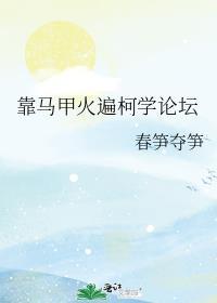 靠马甲火遍柯学论坛观影体