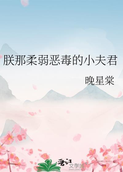 朕那柔弱恶毒的小夫君晚星棠