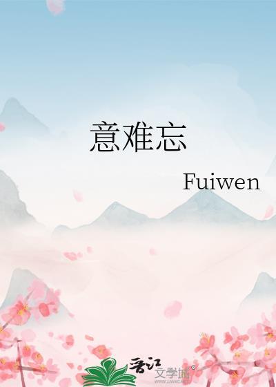 意难忘林大中