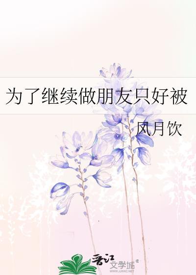 为了朋友她只能