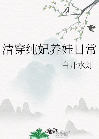 清穿纯妃养娃日常txt
