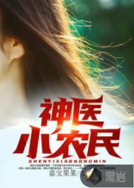 神医小农民全集