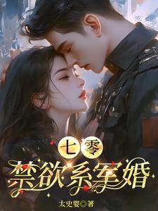 七零禁欲系军婚-徐烬宋念番外