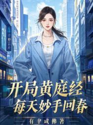 主角带着黄庭经