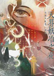 天界妖冶之花免费阅读