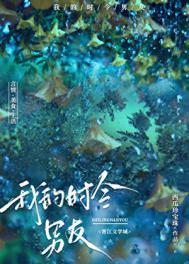 我的时令男友晋江