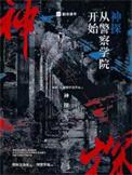 神探从警察学院开始在线阅读