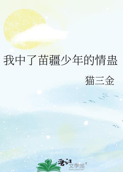苗疆少年抖音