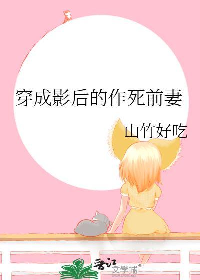 穿成影后作死前妻