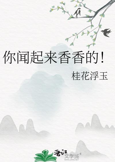 你闻起来香香的茶茶好