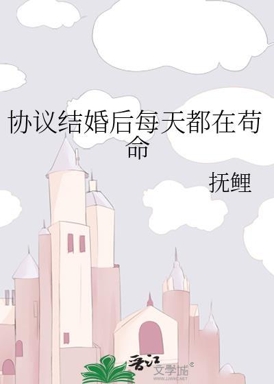 协议结婚后我离不掉了by百户千