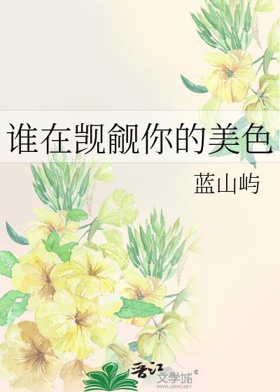 谁又在窥觊我的美貌