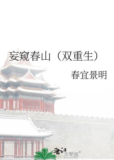 妄窥春山(双重生)百度
