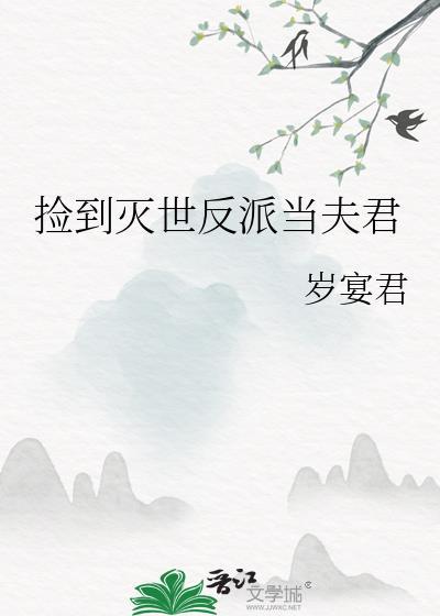 捡到了反派成夫君txt