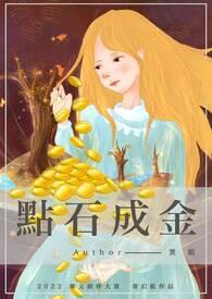 点石成金是成语吗