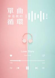 有一首歌你是我的
