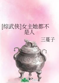 综武侠女主她都不是人三蔓子