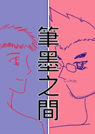 笔墨之间作文
