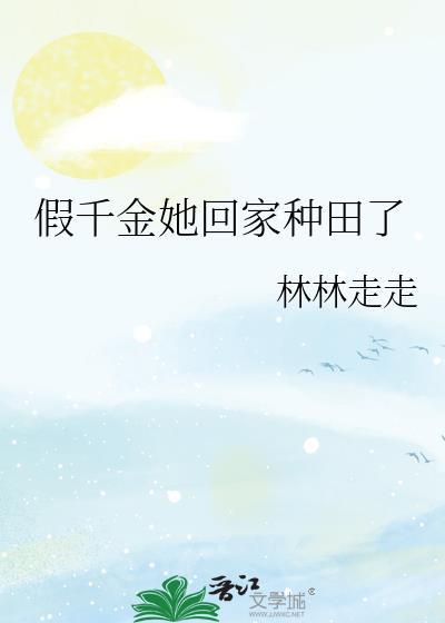 假千金她回家种田了红甘泉