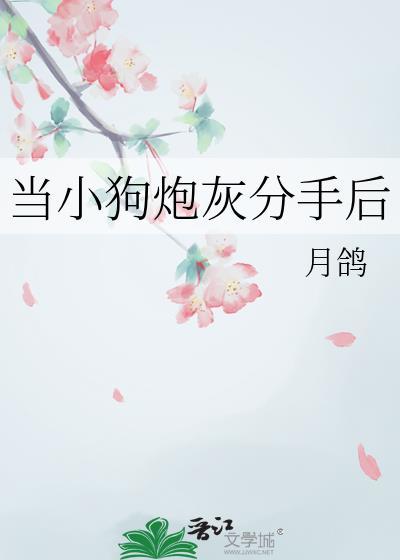 当小奶狗决定和渣受分手后 推文