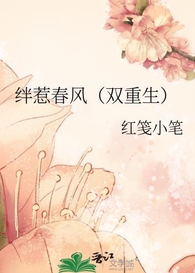 绊惹春风别有情世间谁敢斗轻盈翻译