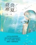 莫负寒夏丁墨讲的什么