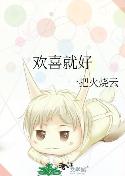 欢喜就好原唱