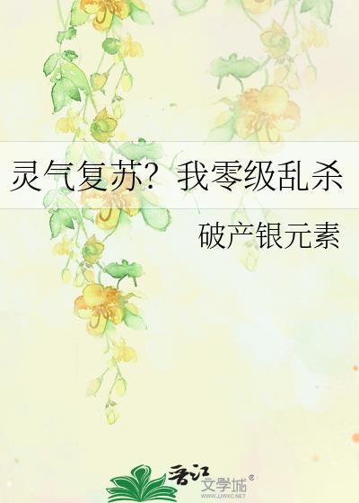 灵气复苏的我无敌