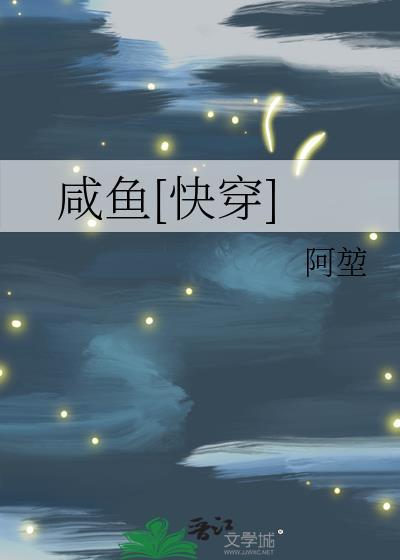 快穿咸鱼要翻身