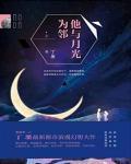 他与月光为邻简介
