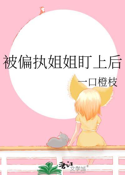 偏执姐姐文