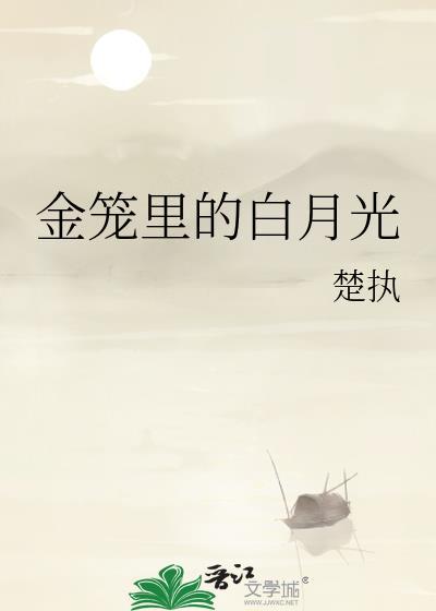 金主有个白月光全文免费阅读