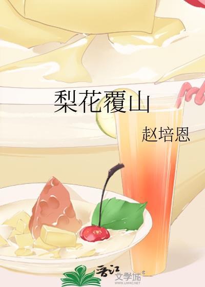 梨花覆山免费