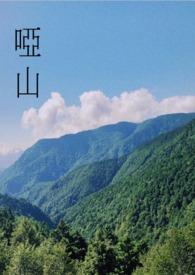 哑山碎剧