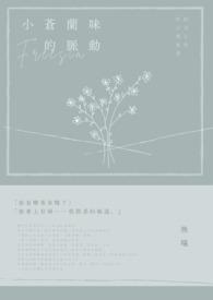小苍兰的味道是什么味