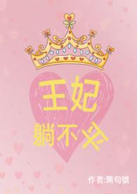 王妃不狠站不稳在线