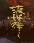 滇娇传有后续吗