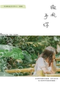 微风予你面包店