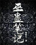 巫蛊笔记漫画