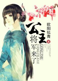 公主将军1v1