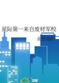 星际第一废物全文免费阅读