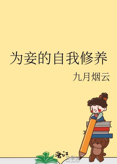 为妾的自我修养结局