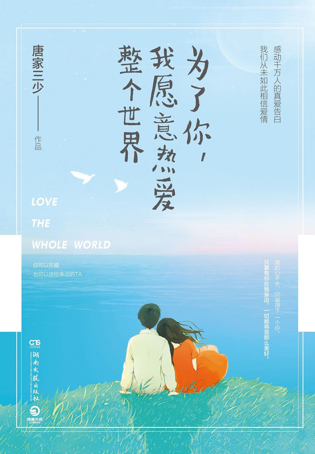 为了你我愿意热爱整个世界好看吗